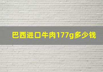 巴西进口牛肉177g多少钱