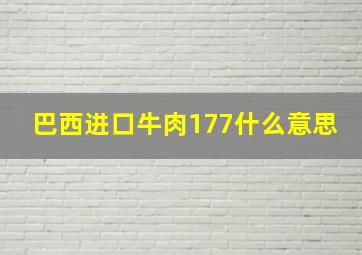 巴西进口牛肉177什么意思