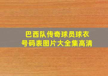 巴西队传奇球员球衣号码表图片大全集高清