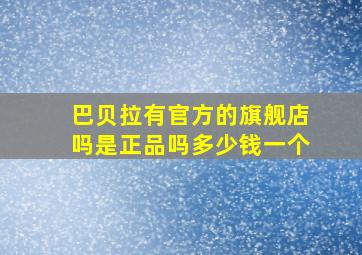 巴贝拉有官方的旗舰店吗是正品吗多少钱一个