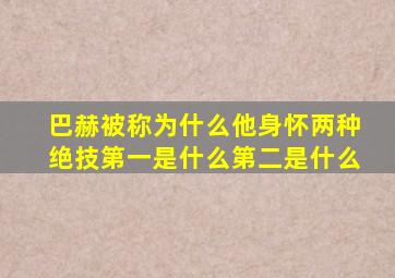 巴赫被称为什么他身怀两种绝技第一是什么第二是什么