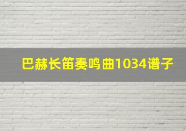 巴赫长笛奏鸣曲1034谱子