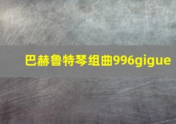 巴赫鲁特琴组曲996gigue