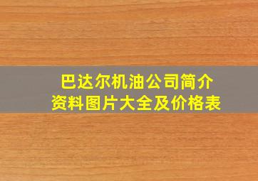 巴达尔机油公司简介资料图片大全及价格表