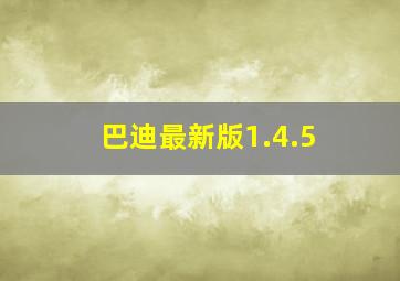 巴迪最新版1.4.5