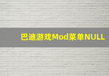 巴迪游戏Mod菜单NULL