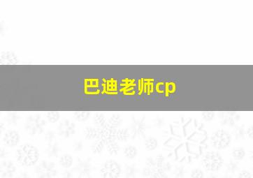 巴迪老师cp