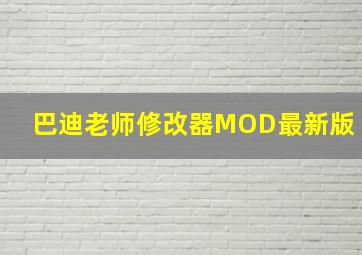 巴迪老师修改器MOD最新版