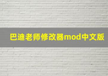 巴迪老师修改器mod中文版