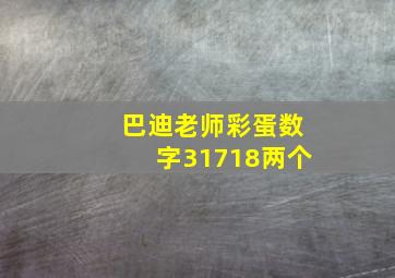 巴迪老师彩蛋数字31718两个