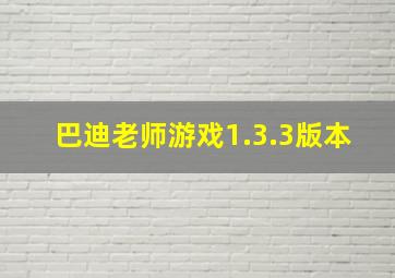 巴迪老师游戏1.3.3版本