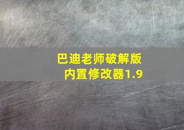 巴迪老师破解版内置修改器1.9