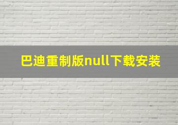 巴迪重制版null下载安装