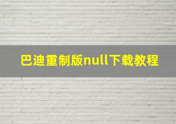 巴迪重制版null下载教程