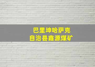 巴里坤哈萨克自治县鑫源煤矿