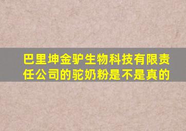 巴里坤金驴生物科技有限责任公司的驼奶粉是不是真的