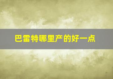 巴雷特哪里产的好一点