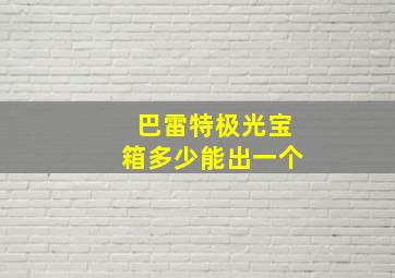 巴雷特极光宝箱多少能出一个