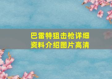 巴雷特狙击枪详细资料介绍图片高清