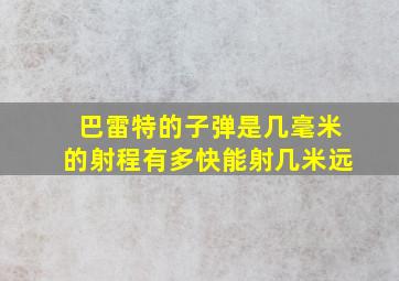 巴雷特的子弹是几毫米的射程有多快能射几米远