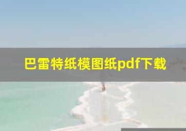 巴雷特纸模图纸pdf下载