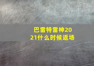 巴雷特雷神2021什么时候返场