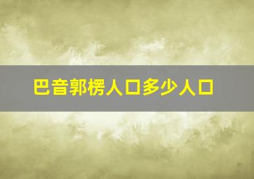 巴音郭楞人口多少人口