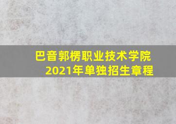 巴音郭楞职业技术学院2021年单独招生章程