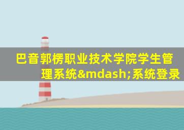 巴音郭楞职业技术学院学生管理系统—系统登录