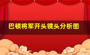 巴顿将军开头镜头分析图