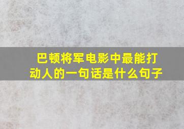 巴顿将军电影中最能打动人的一句话是什么句子