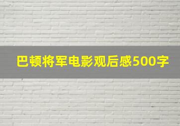 巴顿将军电影观后感500字