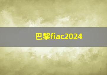 巴黎fiac2024