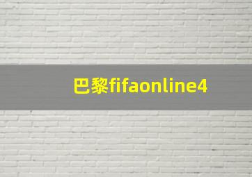 巴黎fifaonline4