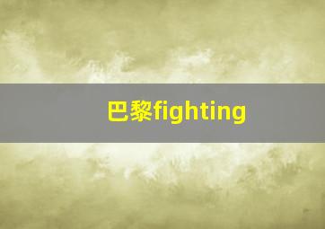 巴黎fighting