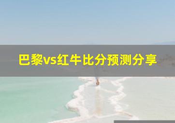 巴黎vs红牛比分预测分享