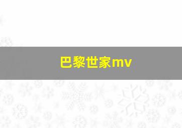 巴黎世家mv