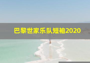 巴黎世家乐队短袖2020