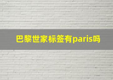 巴黎世家标签有paris吗