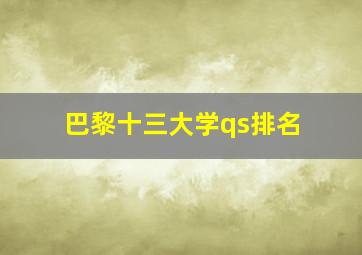 巴黎十三大学qs排名