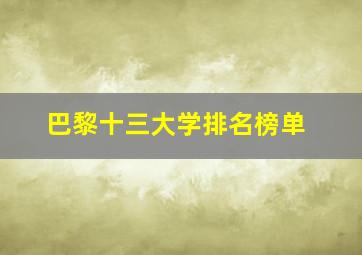 巴黎十三大学排名榜单