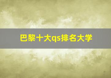 巴黎十大qs排名大学