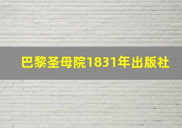 巴黎圣母院1831年出版社