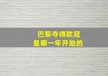 巴黎夺得欧冠是哪一年开始的