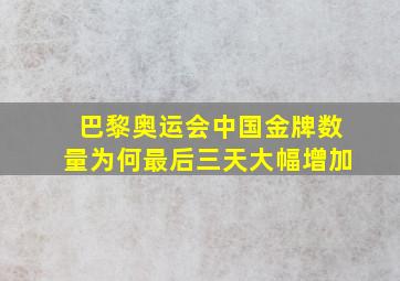 巴黎奥运会中国金牌数量为何最后三天大幅增加