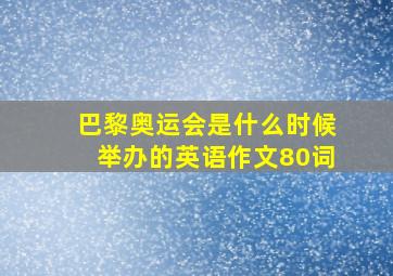 巴黎奥运会是什么时候举办的英语作文80词