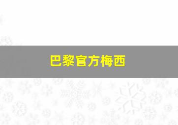 巴黎官方梅西