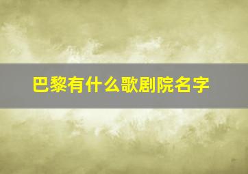 巴黎有什么歌剧院名字