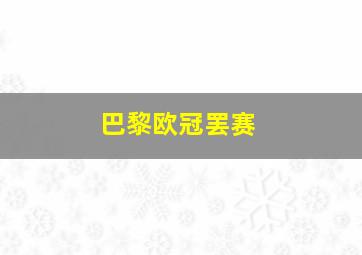 巴黎欧冠罢赛