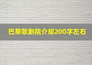 巴黎歌剧院介绍200字左右